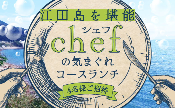 
            特別なひと時を！【4名様ご招待券】【ランチ限定】旬のおいしいを最高の空間で！旬の江田島食材を集めてつくるコース料理＜Bricolage17＞江田島市[XCC003] お祝い 記念日 チケット 旅行 観光
          