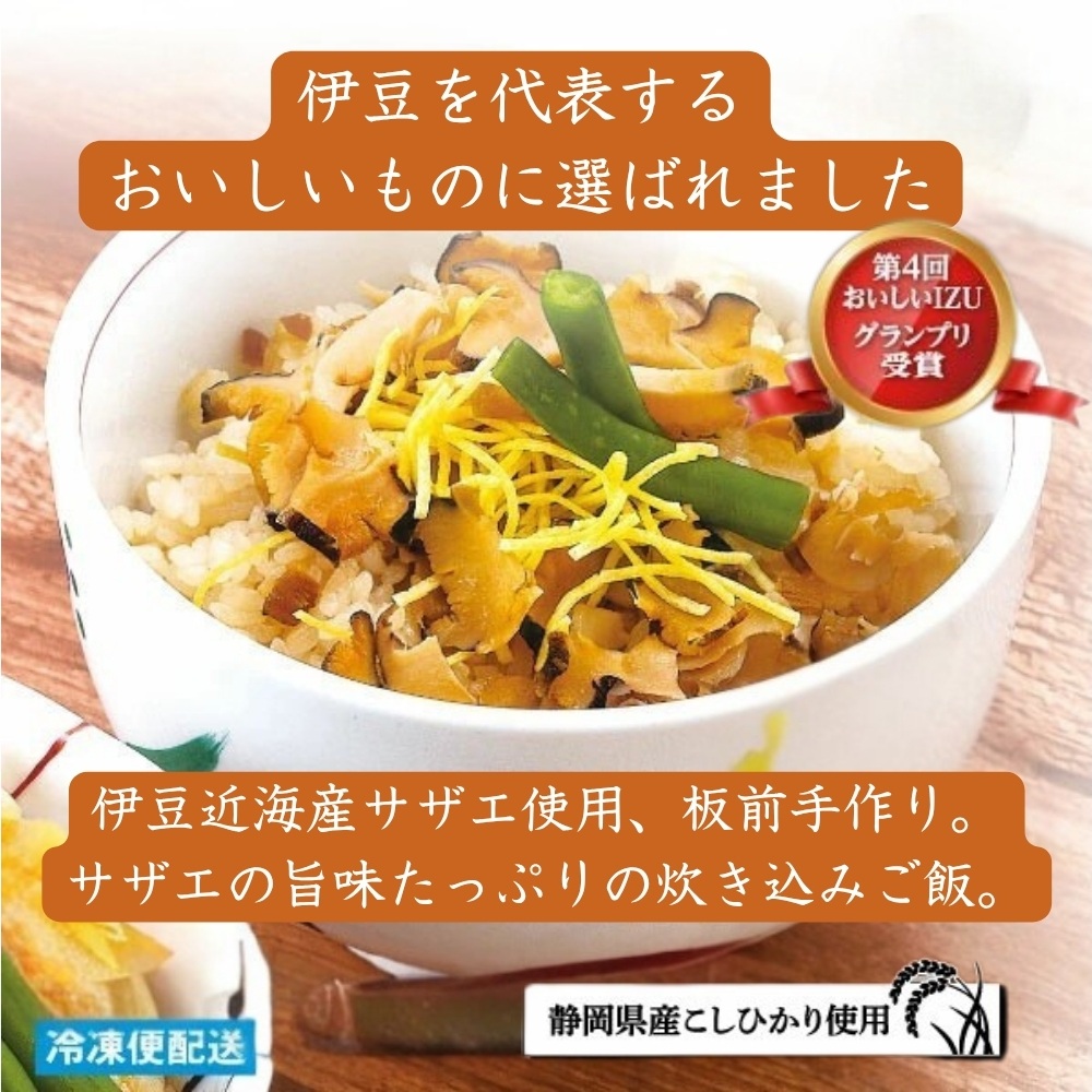 （冷凍）徳造丸 サザエ御飯 4個セット レンジOK 1350 ／サザエ 海鮮 静岡県 東伊豆町