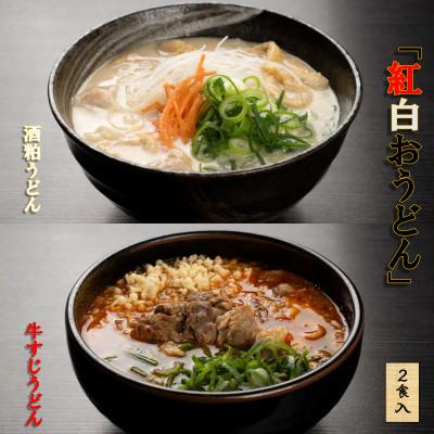 ふるさと納税 つくば市 やまびこ弁天の「紅白おうどん」1セット