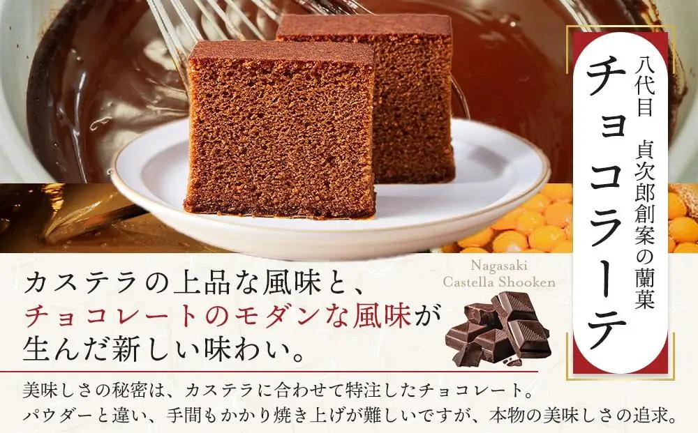 ＜松翁軒＞カステラ1.0号・チョコラーテ0.6号詰め合せ｜カステラ チョコ