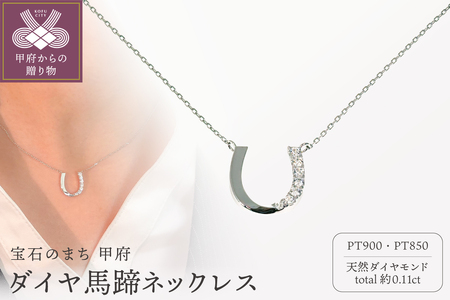 Pt900 ダイヤ馬蹄ネックレス CN-293