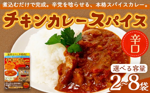 
                  チキンカレー スパイス 【辛口】 2～8袋セット | 本格 チキンカレースパイス 辛口 夢叶ベース オリジナル スパイス カレー セット 時短 簡単 調理 本格派 スパイシー 贈り物 綾部市
                