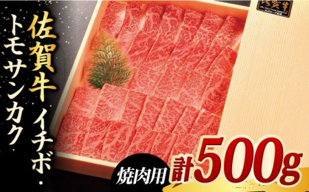 佐賀牛イチボ・トモサンカク焼肉用合計500g ブランド牛 和牛 やきにく[FCH004]