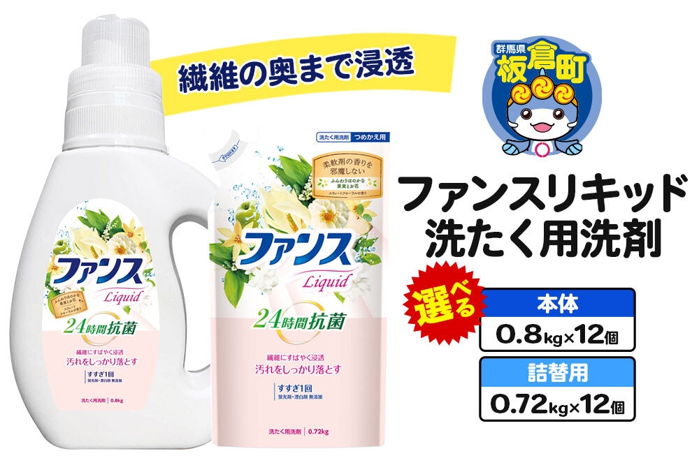 
                  ファンスリキッド 液体 洗たく用洗剤【選べる 本体 0.8kg ×12個／ 詰替用 0.72kg×12個】 [ファンスリキッド 液体 衣料洗剤 洗剤 本体 詰替用 洗濯]
                
