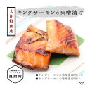 【ふるさと納税】 サーモン 鮭 さけ 魚 切り身 魚介類 ごはんのお供 冷凍 しゃけ キングサーモン 切身 味噌漬け 漬け魚 漬魚 贈答用 贈答 新潟 見附市 美味しい 人気 おすすめ 贈り物 ギフト 名産品 老舗名店の味 お祝い ご褒美 やみつき リピート 送料無料