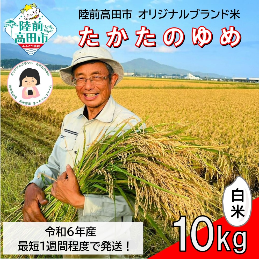 
            【残りわずか！ 8/31で受付終了】 令和6年産 白米 10kg 品種 たかたのゆめ 1～2週間で発送 【 オリジナル ブランド米 冷めてもおいしい お弁当 おにぎり ギフト まーちゃんファーム 】 RT2577
          