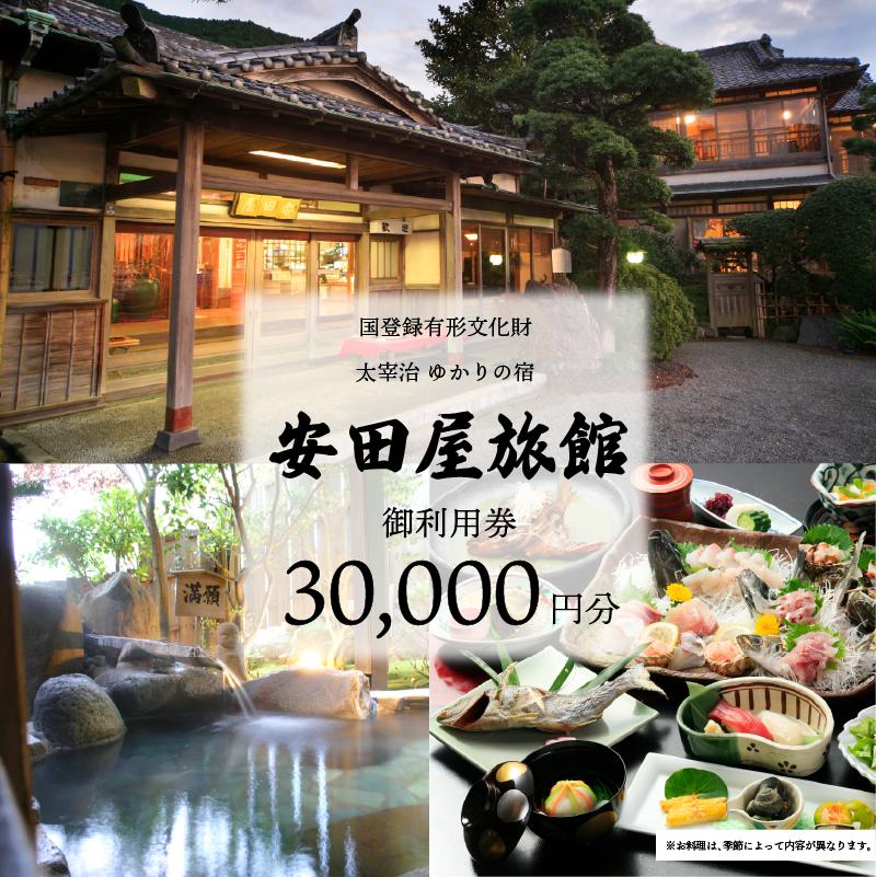 宿泊券 太宰治ゆかりの宿 安田屋旅館 御利用券 30,000円分 旅行 観光 温泉旅館 贈り物 贈答 ギフト 国内旅行 母の日 父の日 静岡県 沼津