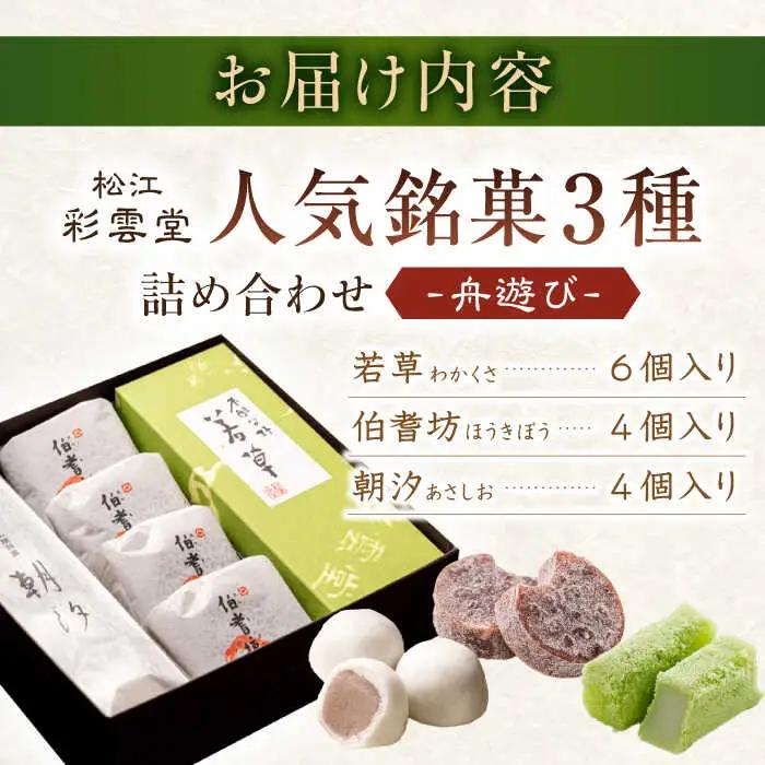 和菓子 舟遊び（松江銘菓3種詰合せ） 島根県松江市/株式会社彩雲堂[ALAY003] 和菓子 和菓子