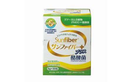 TVで話題！ グアーガム分解物 生きて腸内まで届く 酪酸菌 水溶性食物繊維 サンファイバープラス【スティック】6ｇ×30包【2箱セット】　239794 シンバイオティクス  医療 介護 安心 無味無臭 グアーガム分解