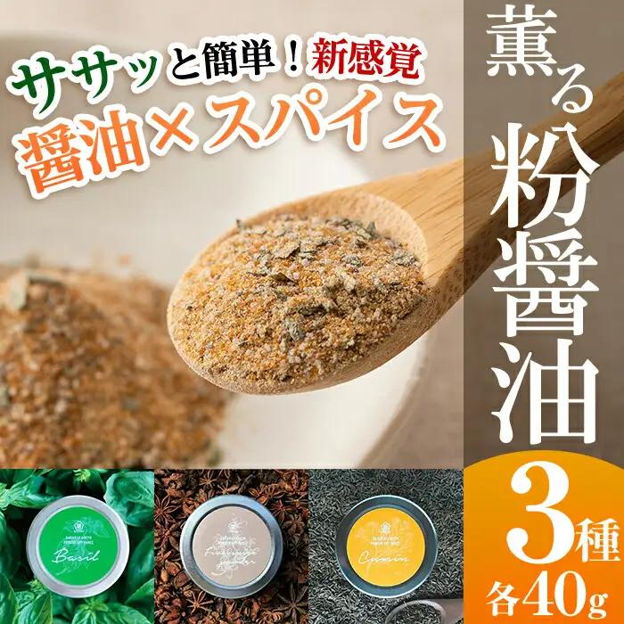  新たな無添加調味料！薫る粉醤油セット (3種・各40g)（バジル・クミン・五香粉）【00-002-08】