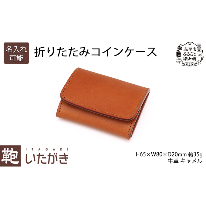 折りたたみコインケース キャメル いたがき ファッション小物 財布 小銭入れ 牛革 天然皮革 手作り 本革 ギフト プレゼント おしゃれ 北海道 赤平
