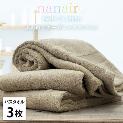 
            ＜バスタオル3枚組＞しなやかオーガニックコットンタオル(60×120cm)ナナイロ ブラウン【1651842】
          