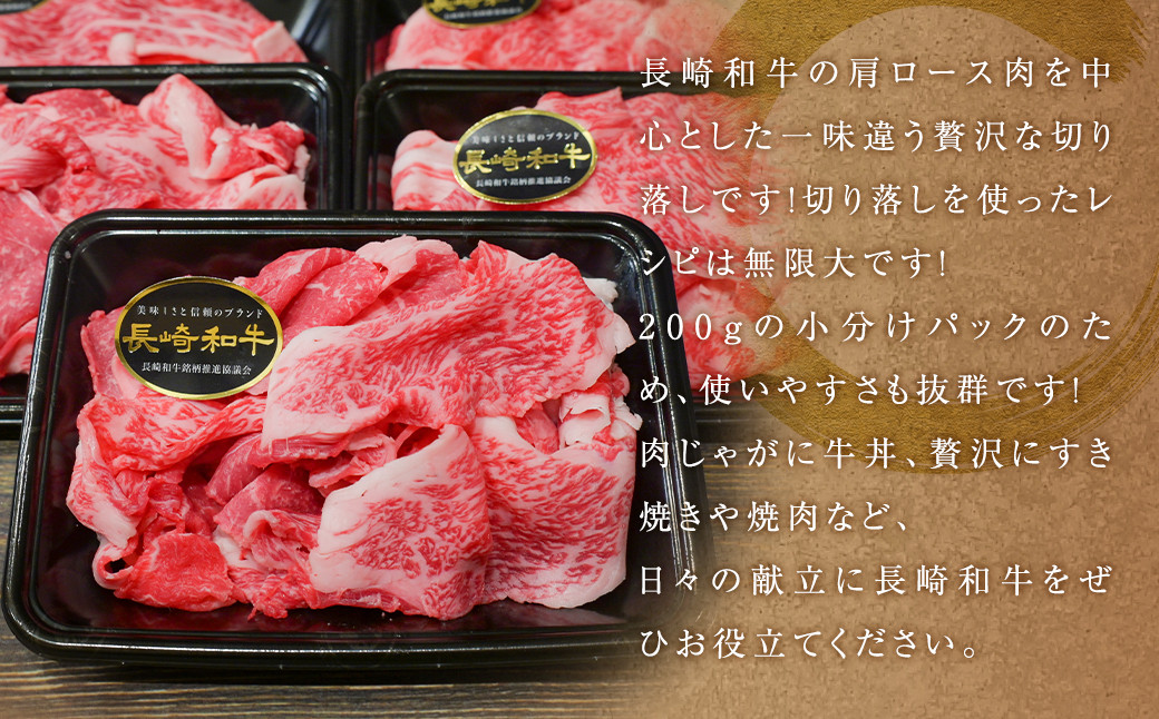 【A4～A5ランク】長崎和牛 特選 切り落とし 約1kg (200g×5パック)