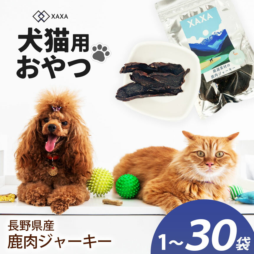 【ふるさと納税】【選べる】長野県産 鹿肉ジャーキー 20g×1袋 or 3袋 or 5袋 or 大容量30袋｜ジャーキー ジビエ 鹿肉 犬 猫 満足 ペット 動物 愛犬 ご褒美 おやつ 信州 ふるさと納税 長野県 松本市