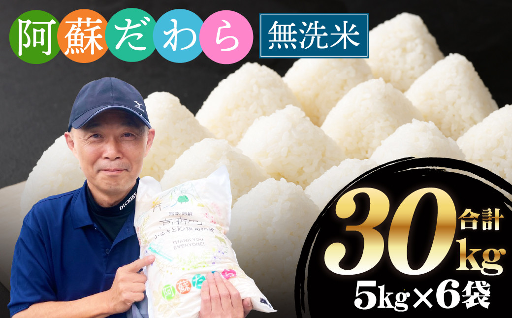 
            ＜令和6年産＞新米【無洗米】阿蘇だわら 熊本県 高森町 オリジナル米 計30kg（5kg×6袋）【5～14営業日以内発送】
          