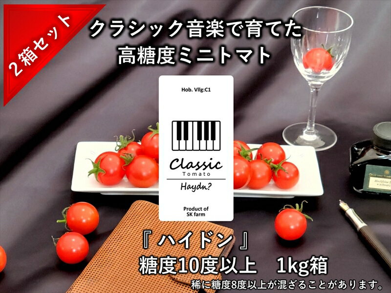 【ふるさと納税】高糖度ミニトマト：クラシックトマト『ハイドン』1kg箱 x 2箱＜北海道・沖縄県・離島は発送不可＞【糖度は基本10度以上 『ショパン』よりもおいしい粒もある 長野県 佐久市 旬彩 フルーツトマト 】