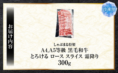 しゃぶまる特製　A4,A5等級　黒毛和牛　とろける　ロース　スライス　霜降り　300g| 肉 牛肉 黒毛和牛 ロース 霜降り ジューシー スライス 鍋 しゃぶしゃぶ すき焼き とろける 濃厚 冷凍 香
