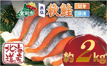 北海道産 秋鮭切り身 訳あり 約2kg 魚貝類 海鮮 天然 骨あり 冷凍 大容量 小分け 海の幸 北海道 登別市