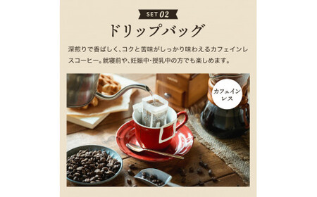 S15-21 カフェ・アダチ カフェオレのもと3本＆カフェインレスドリップバッグ15袋 詰め合わせ