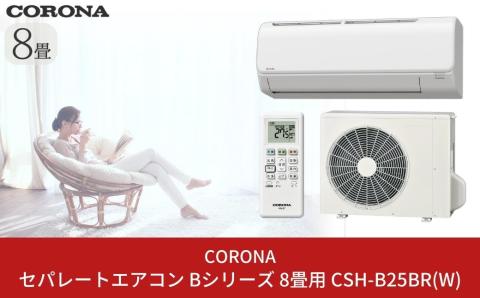 [コロナ] セパレートエアコン 本体のみ（工事別） 8畳用 単相100V リララBシリーズ CSH-B25BR(W) 空調機 クーラー 家電【270S001】