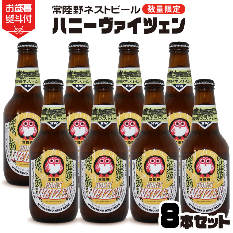 【 お歳暮熨斗付 】 常陸野ネストビール 桜川市限定 ハニーヴァイツェン 8本 セット ビール クラフトビール ネストビール 木内酒造  はちみつ 限定 [CJ015sa]