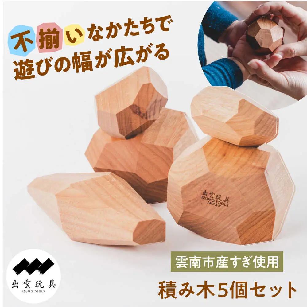 おもちゃ 私たちの想いを込めた積み木[AIAS004]