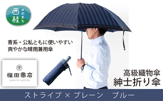 
No.387 高級織物傘【紳士折り傘】青系・公私ともに使いやすい爽やかな晴雨兼用傘 ／ 雨具 雨傘 山梨県
