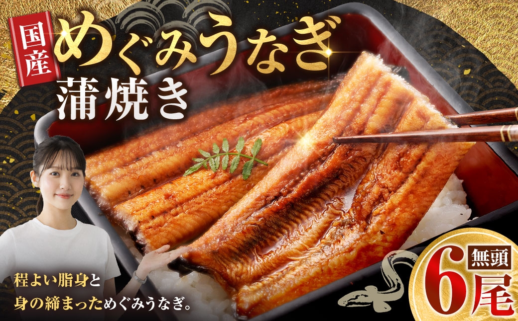 
                  めぐみうなぎ 蒲焼き 6尾 セット うなぎ 鰻 ウナギ 魚類 うな重 うな丼 晩ごはん 惣菜 おかず 贅沢 冷凍 国産 大阪府産 養殖 無投薬
                