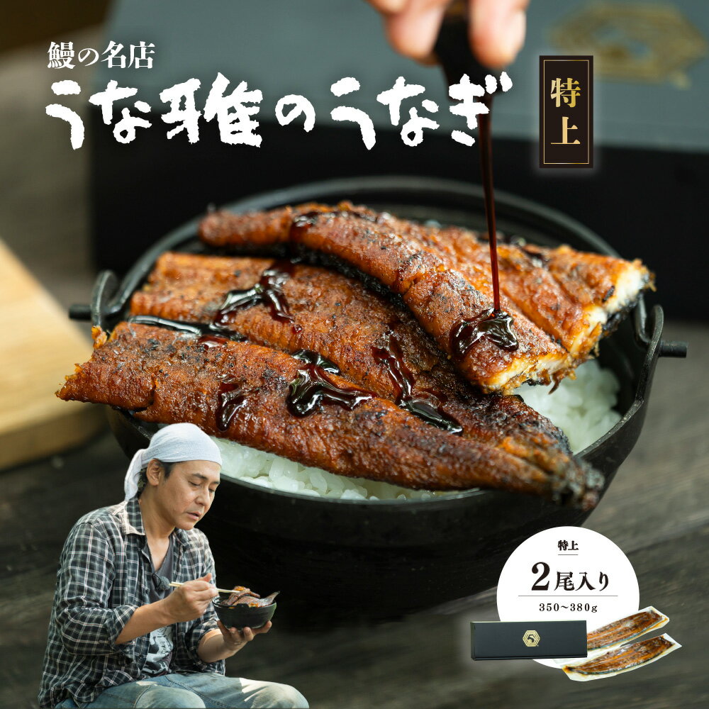 【ふるさと納税】【楽天限定】 鰻の名店 『うな雅』 国産手焼き鰻 【特上】 かば焼き 2尾 350g～380g【配送不可地域：離島】【1607757】