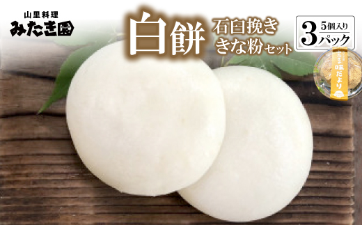 【みたき園】白餅(5個入り×3パック)石臼挽ききな粉セット【配送不可地域：離島】