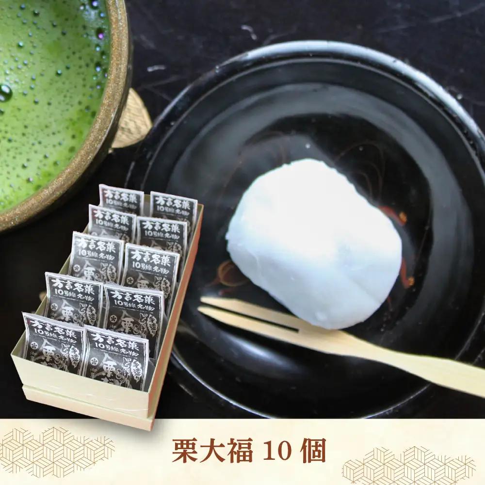 和菓子 方言銘菓「 栗大福 」10個 [ABAC003] 和菓子