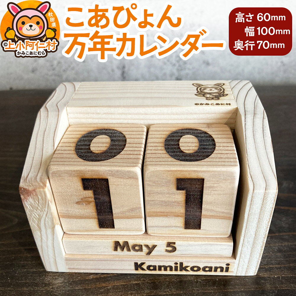 【ふるさと納税】こあぴょん 万年カレンダー（高さ60mm、幅100mm、奥行70mm）