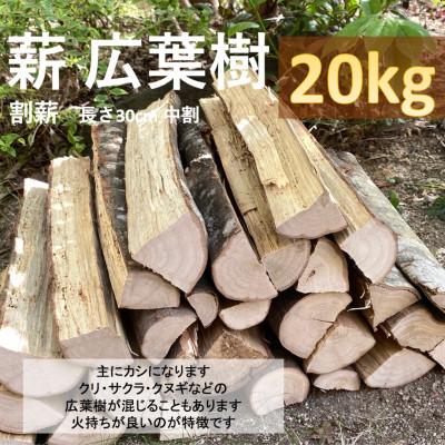 ふるさと納税 小林市 薪 広葉樹(割薪) 約20kg