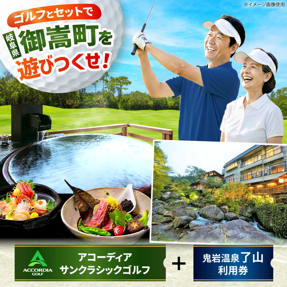 【ふるさと納税】アコーディア・ゴルフサンクラシックゴルフクラブ 利用券 × 鬼岩温泉 了山・Ryo-an共通利用券 セット / ゴルフ場 宿泊 チケット / 岐阜県 御嵩町[AVBM026]