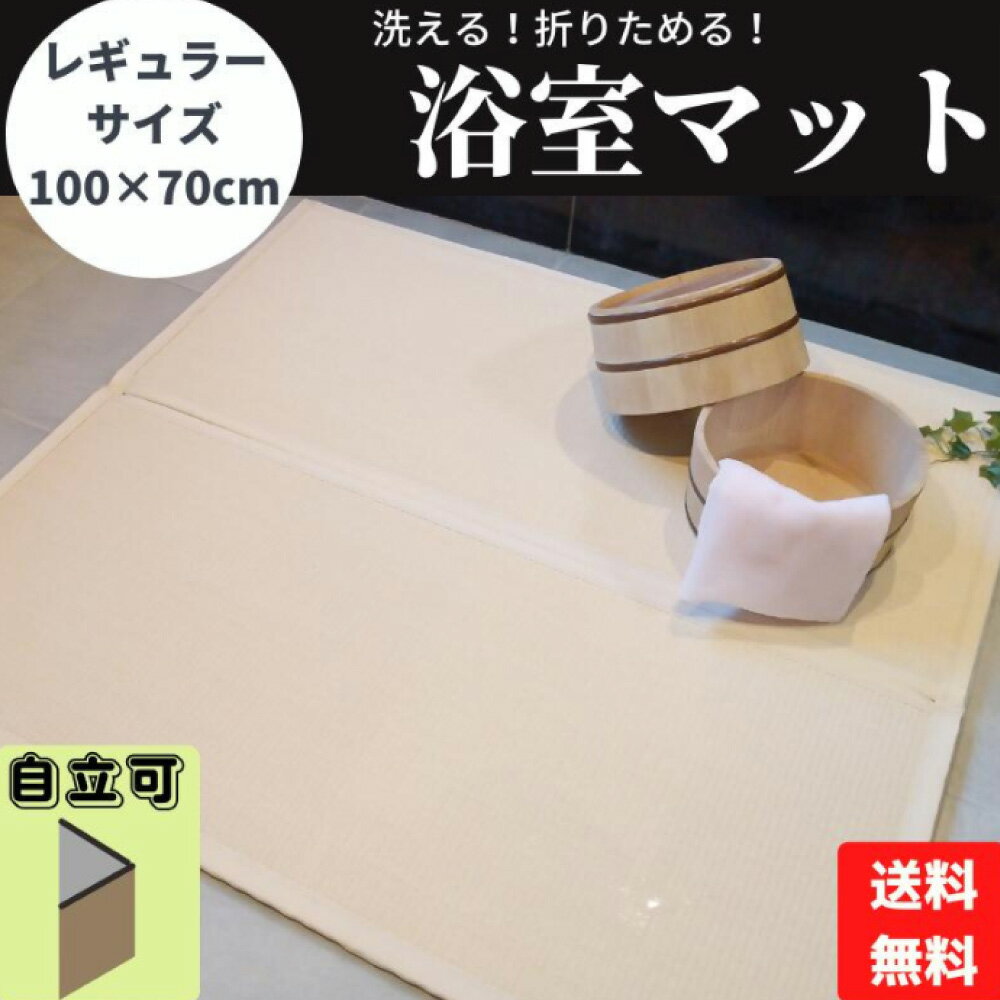 【ふるさと納税】洗える 折りたためる 浴室用 畳マット 二つ折り ＜選べるカラー＞ （チャコール アイボリー ブルーバイオレット 市松リーフグリーン 市松ピンク）ニシナカ産業 倉敷 お風呂 バス用品 浴室 マット 保温 滑り止め