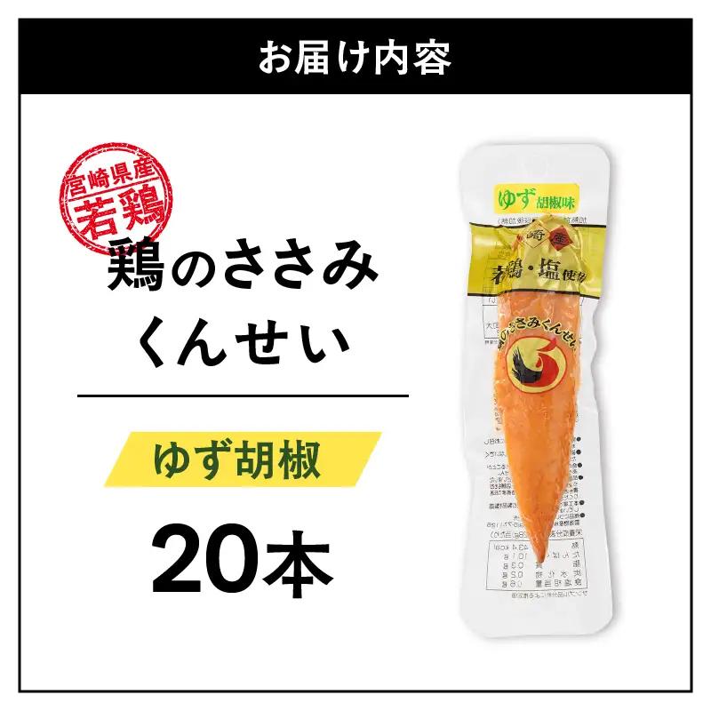 鶏のささみくんせい ＜ゆず胡椒 20本＞ おつまみ スモーク チキン 燻製【雲海物産】_A0114-152