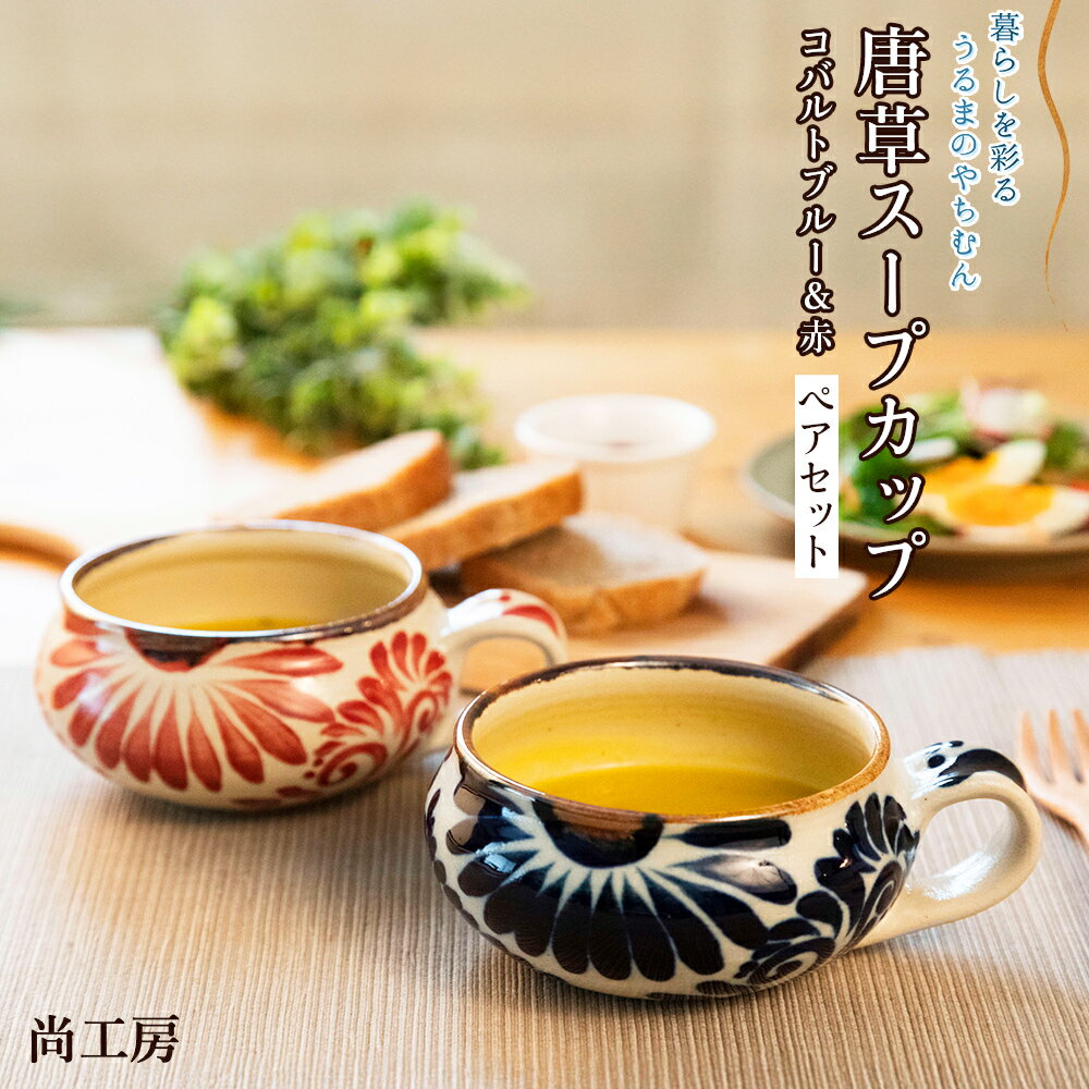 【ふるさと納税】スープカップ（唐草模様）　赤&コバルトブルーセット【尚工房】　スープカップ マグカップ 2コ セット コップ グラス マグ やちむん 陶器
