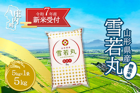 【新米受付 10月発送】R7年産 雪若丸無洗米 5kg（入金期限：2025.9.15）