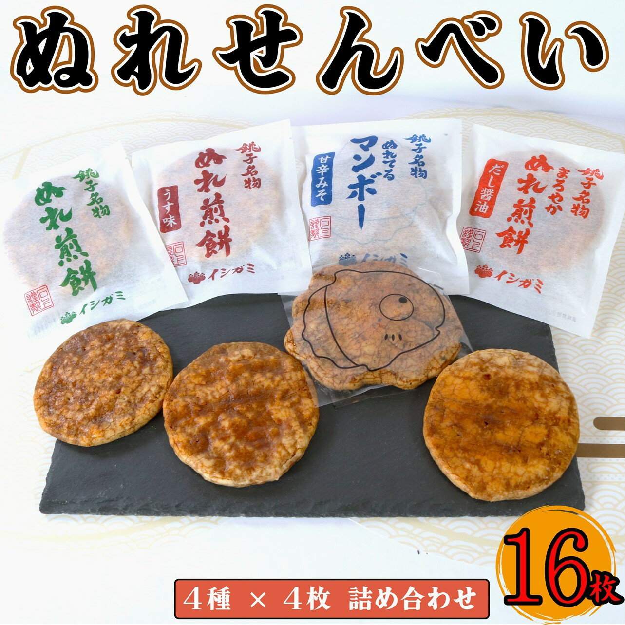 【ふるさと納税】 ぬれせんべい 詰合せ 16枚 4種 各4枚 ぬれ煎餅 濃い口 うす味 まろやかぬれ煎餅 せんべい 煎餅 国産 うるち 米 あられ おかき おつまみ おやつ 和菓子 お土産 煎餅 千葉県 銚子市 イシガミ
