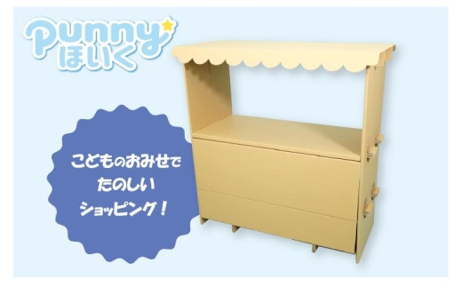 
ダンボール遊具punnyほいく　屋台
