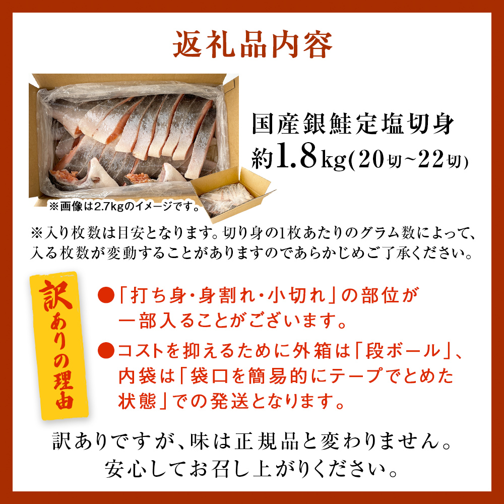 ＜訳あり＞ 国産 銀鮭 1.8kg 定塩 切身｜ 冷凍 鮭 サーモン 鮭 銀鮭 国産 鮭切身 1.8kg 冷凍 不揃い ご家庭用 サーモン 塩鮭 しゃけ シャケ 焼き魚 宮城県 石巻市 数量限定 魚介