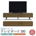 【ふるさと納税】ライズ テレビボード 180 幅1802mm 2カラー 2色 選べる (ウォールナット/オーク) 脚タイプ 台輪タイプ 2タイプ 家具 収納棚 収納付き 台 木製 インテリア おしゃれ 完成品 柳川市 国産 送料無料