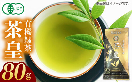 【1週間以内発送】【安心・安全！ 有機JAS認定】 有機緑茶 茶皇 80g 五島市/グリーンティ五島  [PAV006]スピード発送 最速発送 最短発送