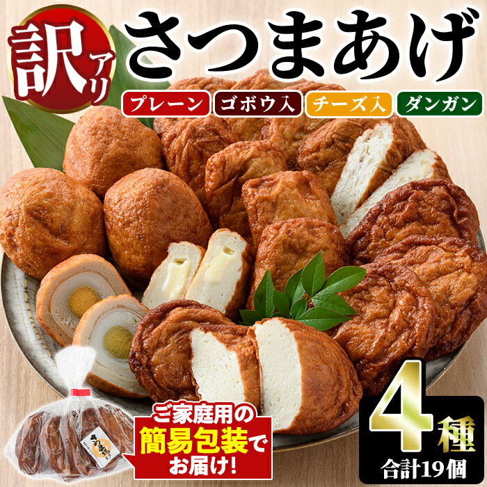 【ふるさと納税】＜訳あり＞さつまあげ(4種セット・合計19個) さつまあげ さつま揚げ 薩摩揚げ つけあげ 練り物 練物 おかず おつまみ 海産物 プレーン ゴボウ チーズ ダンガン 煮卵【椎木水産】akn054-02