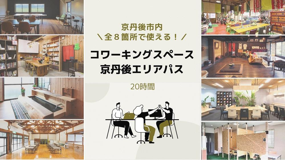 
            京丹後市内全8箇所で使える！コワーキングスペース エリアパス（20時間分）　エリアパス 利用パス コワーキングスペース テレワーク ワーケーション　RL00002
          