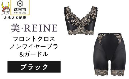 「美・REINE」フロントクロス ノンワイヤーブラ&ガードル(ブラック・L)