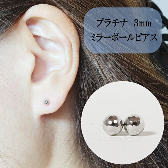 【ふるさと納税】プラチナ ミラーボールピアス (3mm) ピアス PT アクセサリー レディース 山梨県甲斐市※着日指定不可　 ファッション小物 シンプル おしゃれ 耳元 普段使い