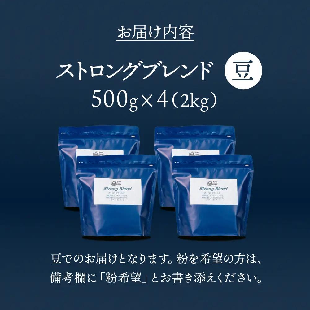 「ストロングブレンド」豆　500g×4（2kg）コーヒー豆 【17-75】