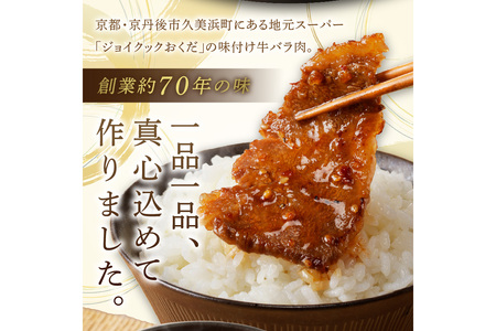 【味付け肉】良質国産牛 味付け牛バラ肉 1130g 京都・京丹後、地元で人気の味付け肉「牛バラ（カルビ）」＜真空冷凍・BBQ・キャンプ・焼肉・惣菜・牛肉＞