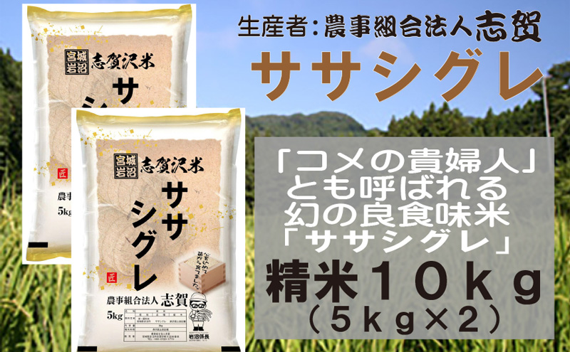 宮城県岩沼市産　志賀沢米　ササシグレ　精米10kg（5kg×2）